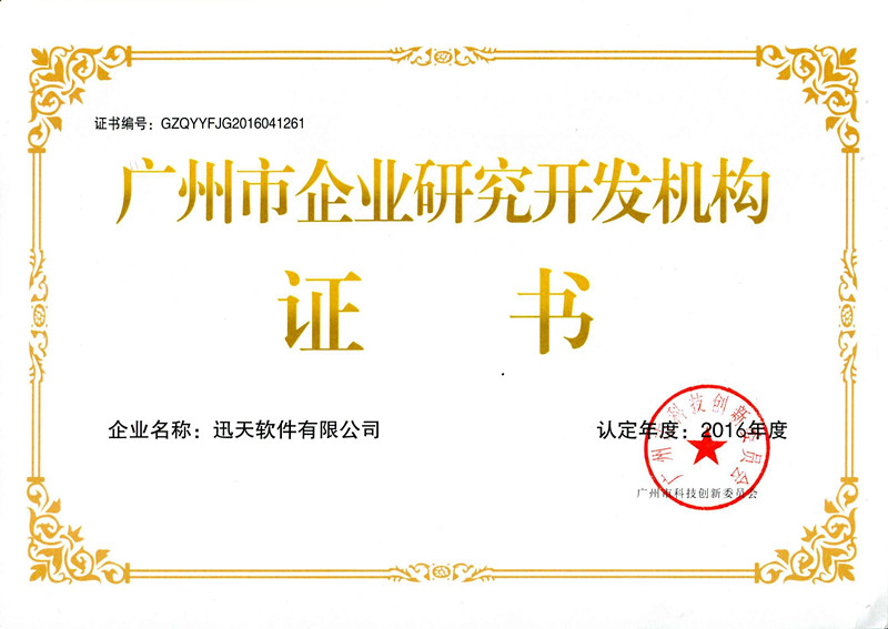 企業(yè)研究開發(fā)機(jī)構(gòu)證書