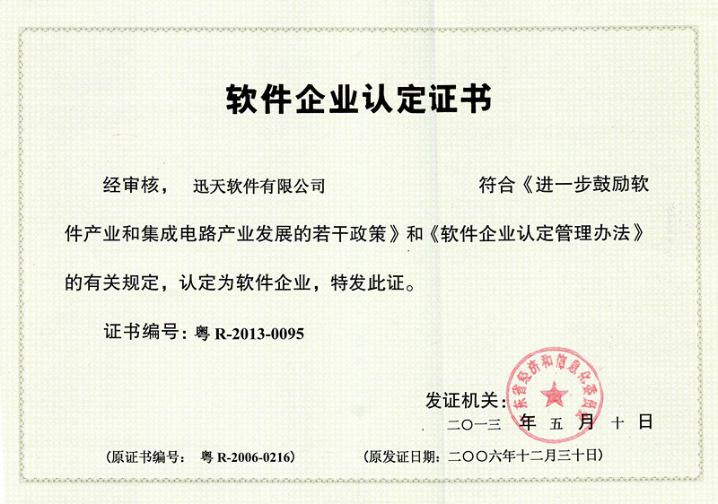 軟件企業(yè)認(rèn)定證書